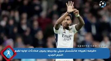 «فرصة ذهبية» مانشستر سيتي رودريجو يجرون محادثات أولية لضم النجم الجديد